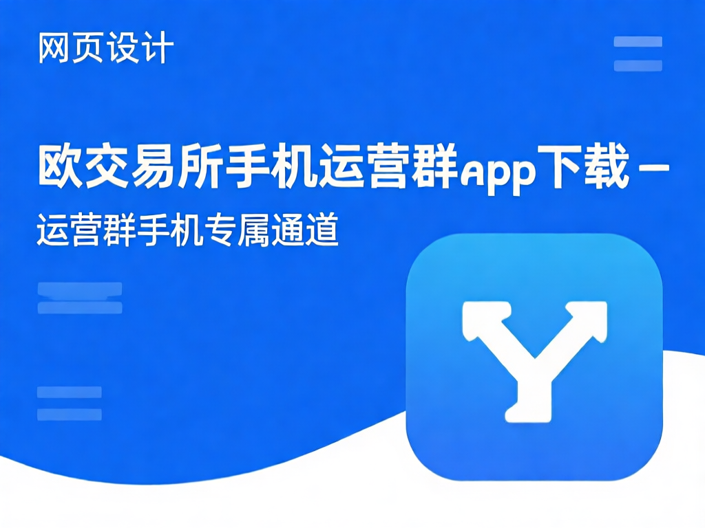 欧交易所手机运营群app界面展示